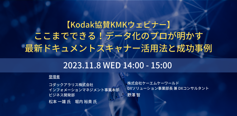 【11/8開催 Kodak協賛KMKウェビナー】「ここまでできる！データ化のプロが明かす最新ドキュメントスキャナー活用法と成功事例」開催